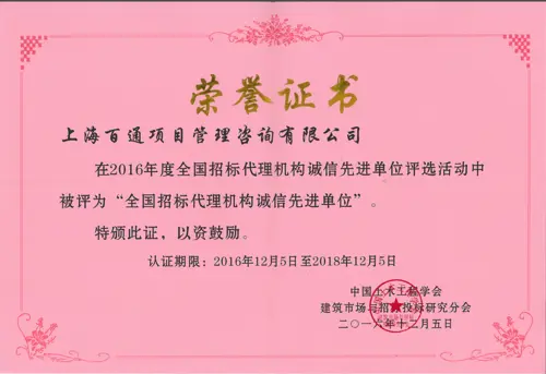 2016年度全国招标代理机构诚信先进单位