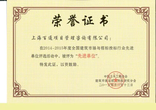 2014-2015年度全国建筑市场与招标投标行业先进单位