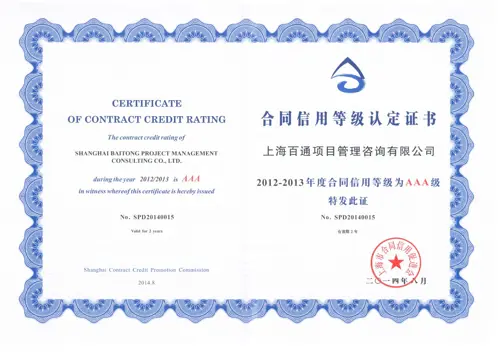 2012-2013年度上海市合同信用等级3A证书