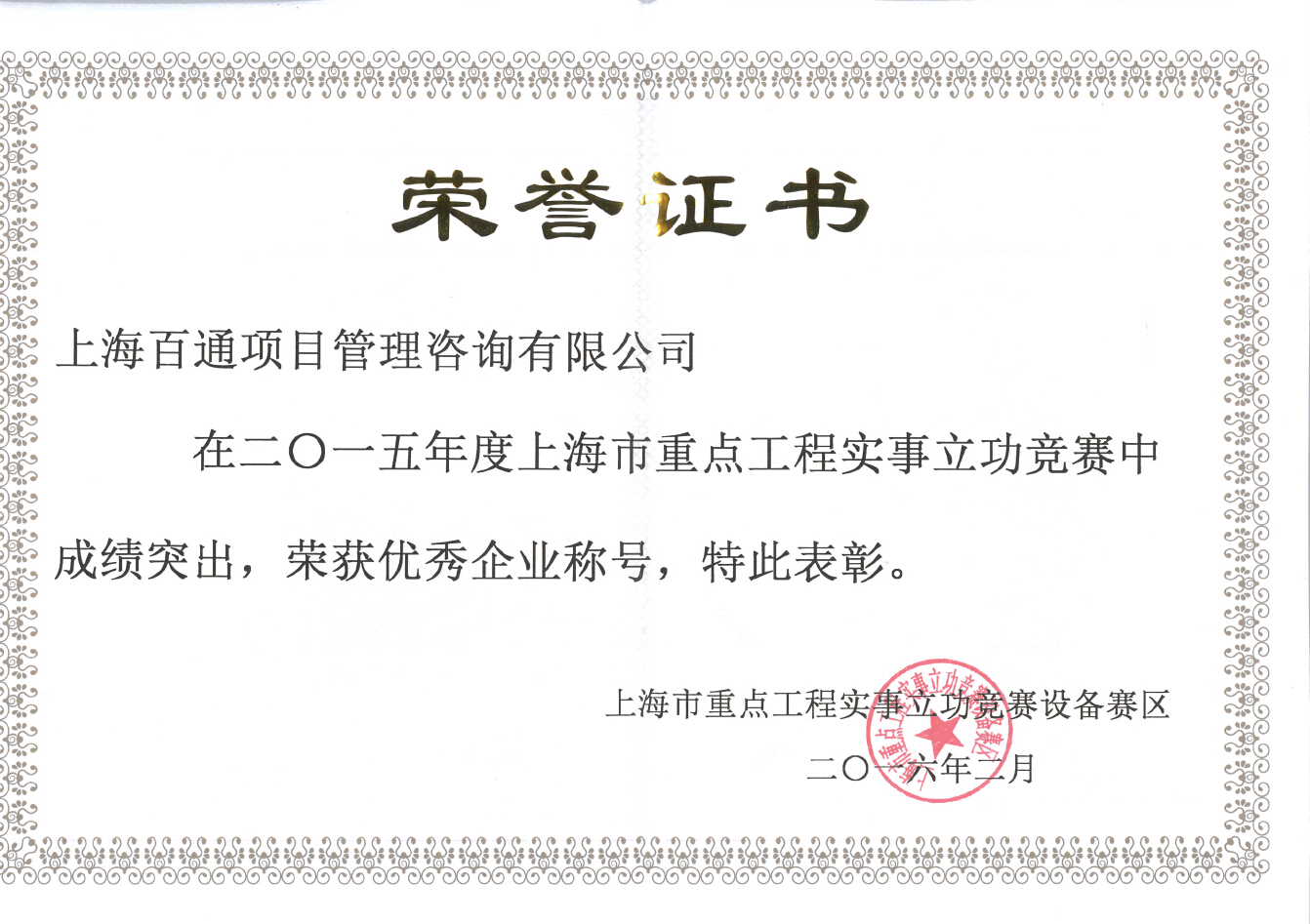 2015年度上海市重点工程实事立功竞赛设备赛区优秀企业