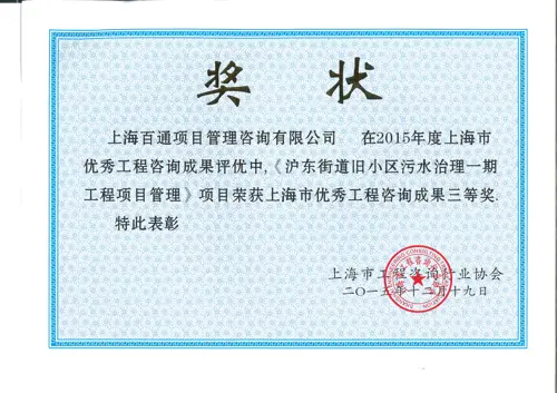 上海市优秀工程咨询成果奖三等奖（沪东街道旧小区污水治理一期工程项目管理）