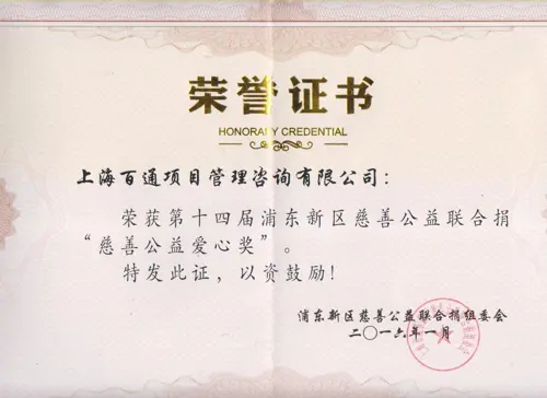 浦东新区第十四届“慈善公益爱心奖”