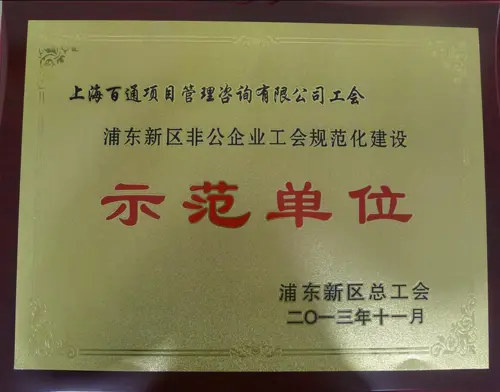 浦东新区非公企业工会规范化建设示范单位