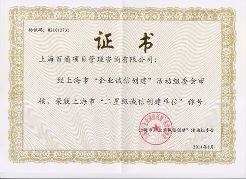二星级诚信创建单位称号
