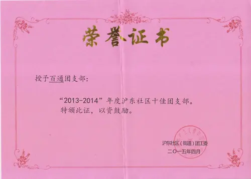 2013-2014年度沪东社区十佳团支部荣誉证书