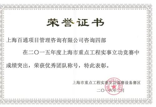 2015年度上海市重点工程实事立功竞赛设备赛区优秀团队