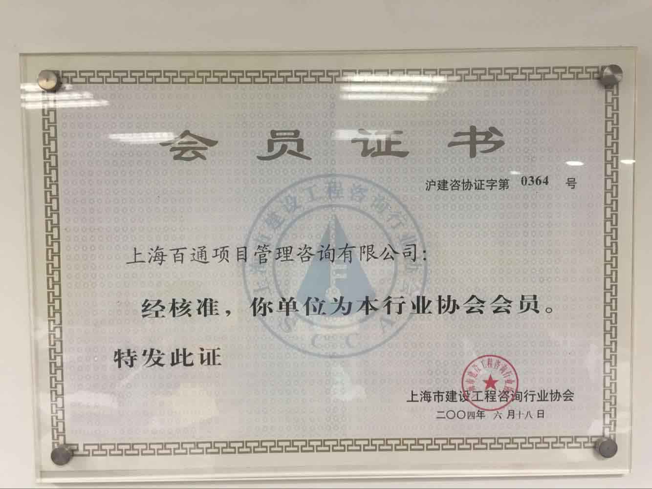 上海建设工程咨询行业协会会员证书