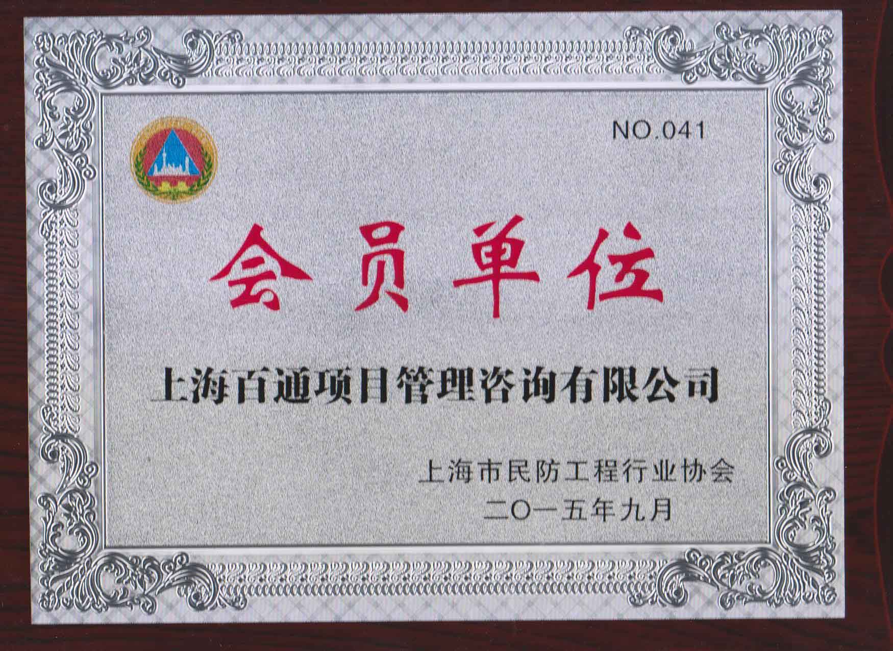 上海市民防工程行业协会会员单位