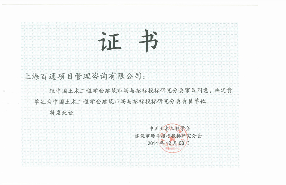 中国土木工程学会建筑市场与招投标研究分会会员证书