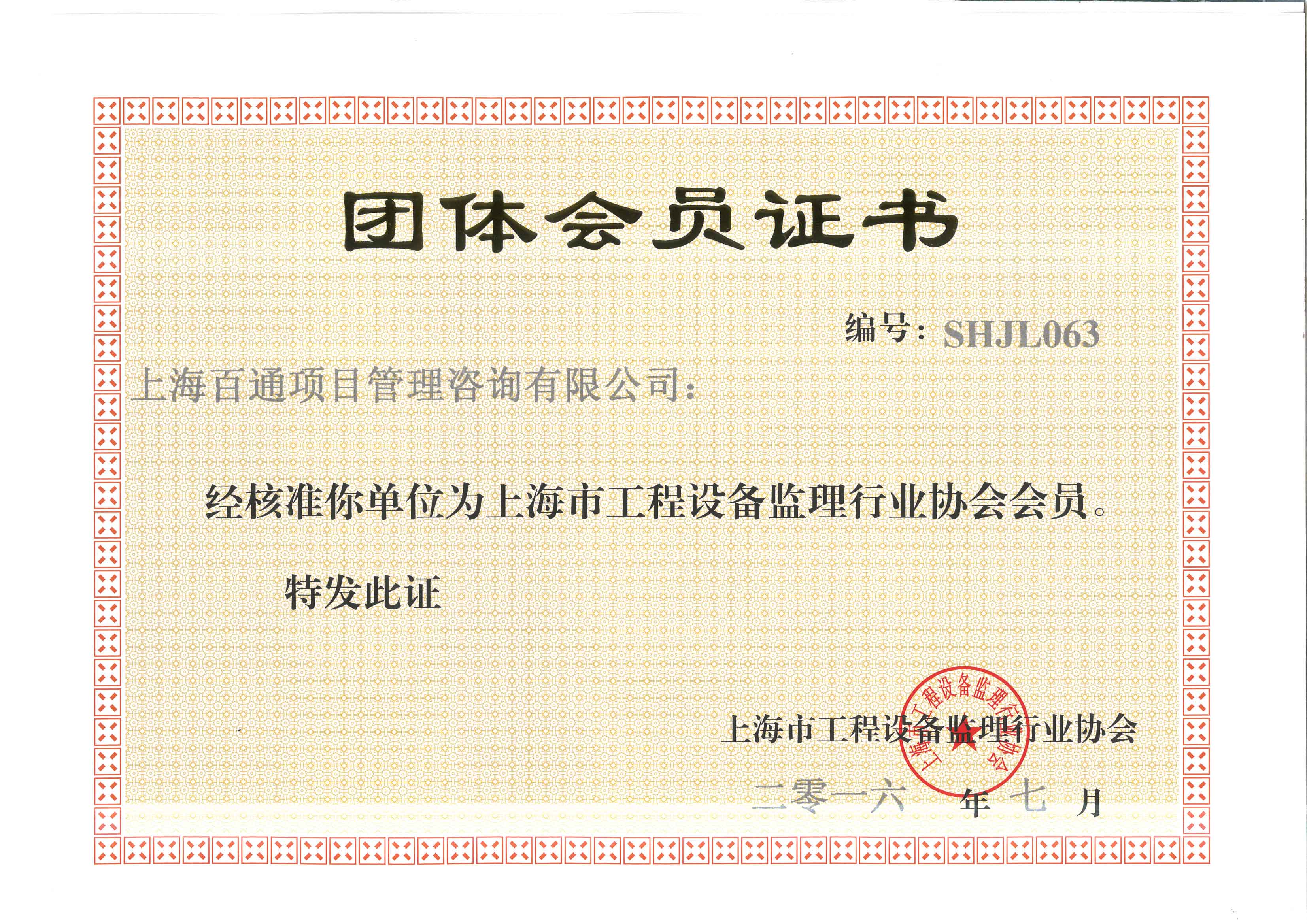 上海市工程设备监理行业协会会员证书