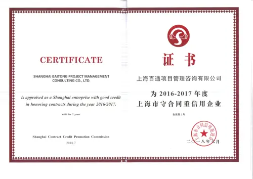 2016-2017年度上海市“守合同重信用企业”