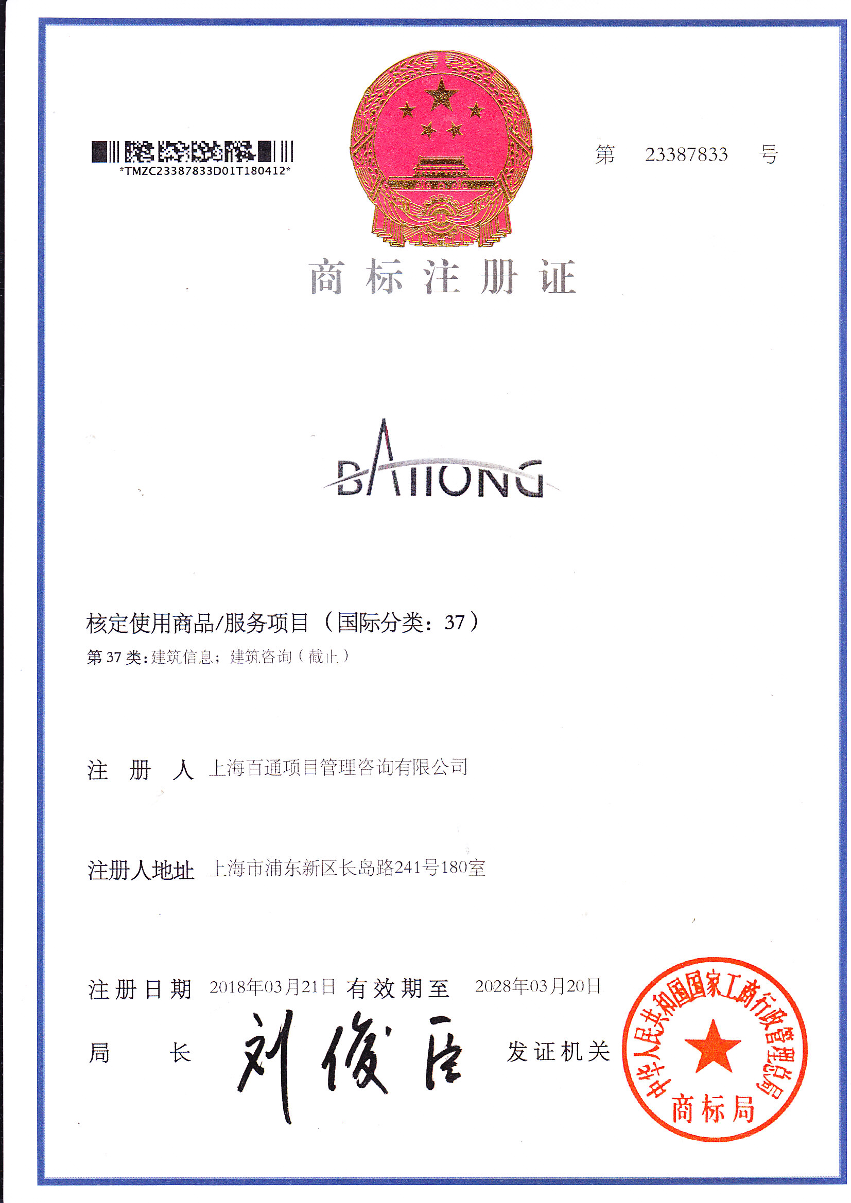 商标注册证 第23387833号