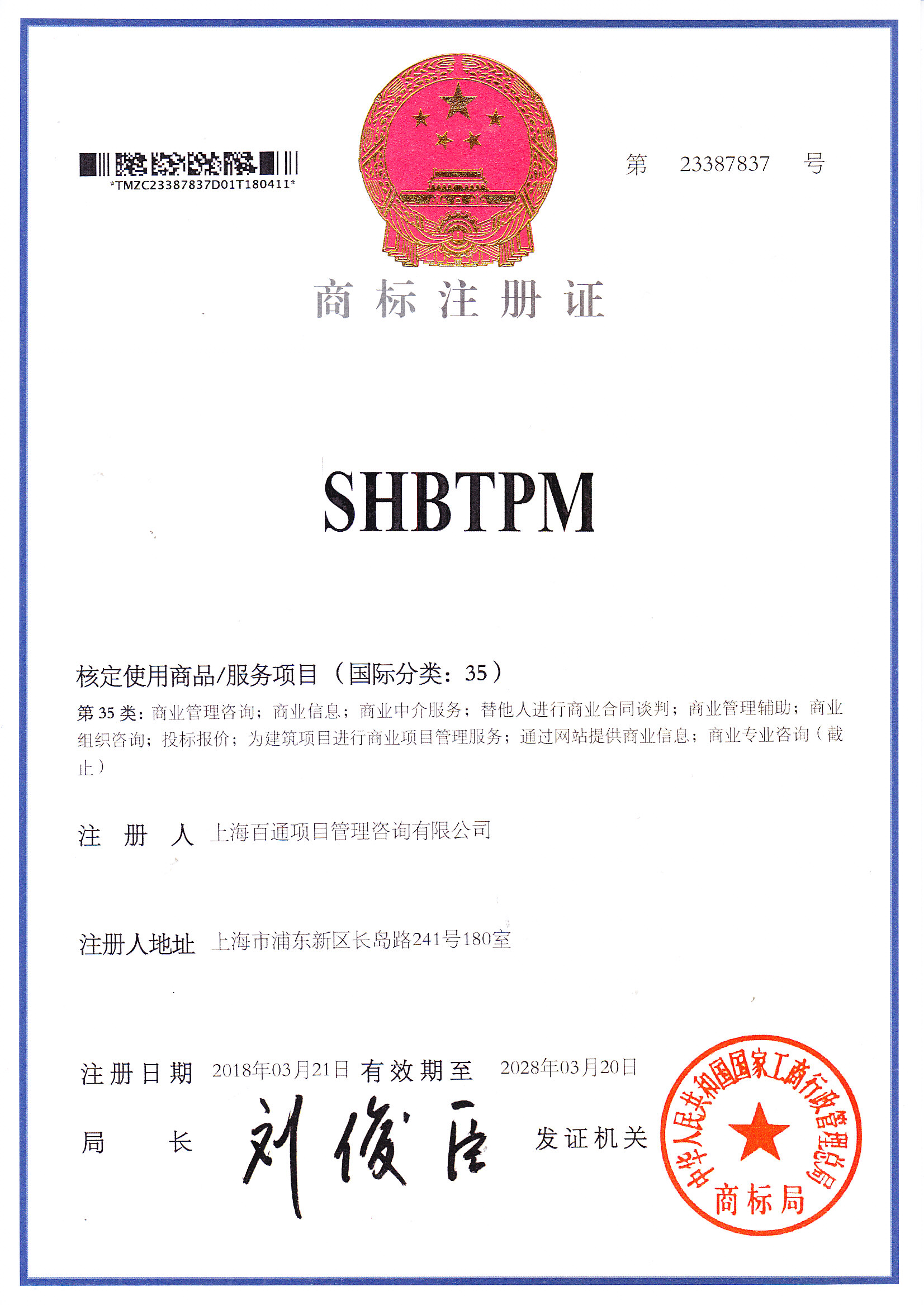 商标注册证 第23387837号