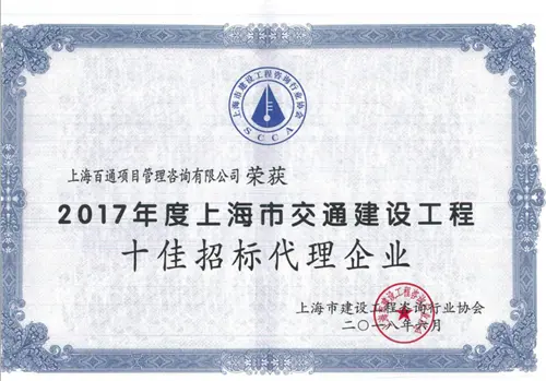 2017年度上海市交通建设工程十佳招标代理企业