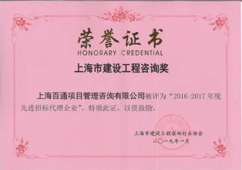 上海市2016-2017年度先进招标代理企业