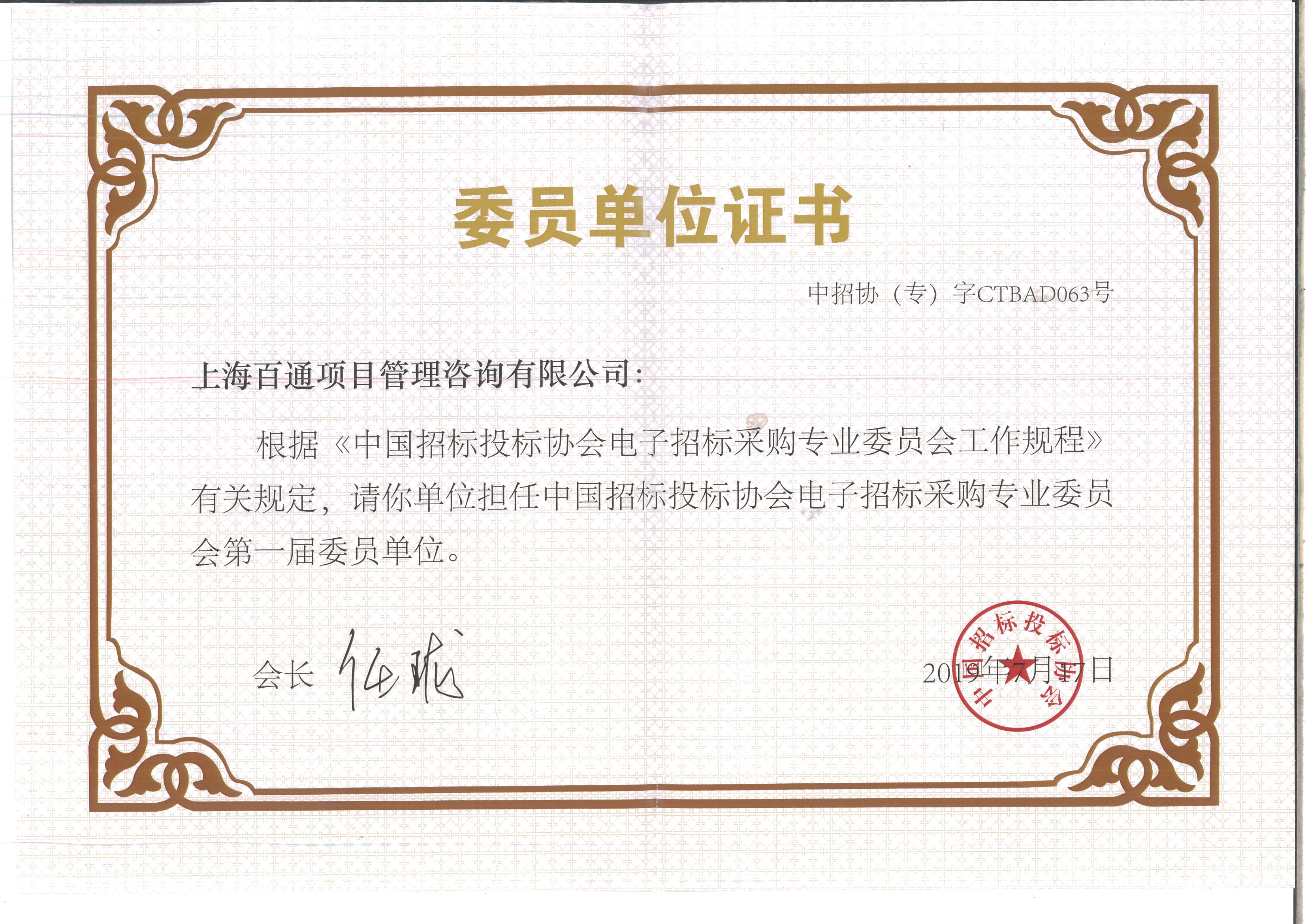 中国招标投标协会电子招标采购专业委员单位证书