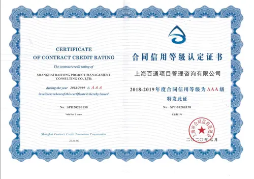2018-2019年度合同信用等级AAA级