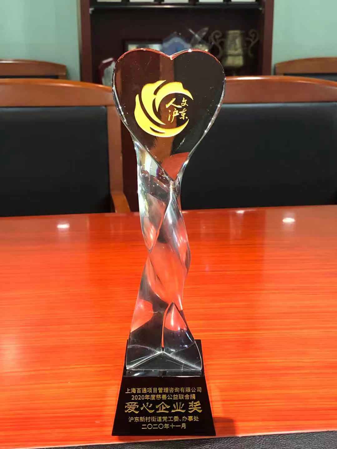 2020年度沪东新村街道“爱心企业奖”