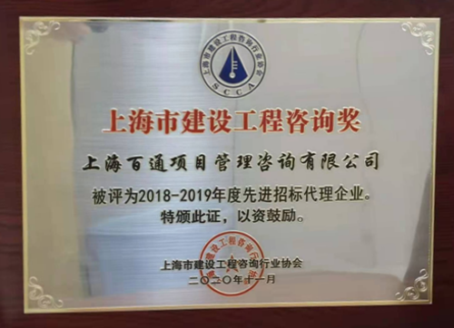 2018-2019年度“先进招标代理企业”（奖牌）