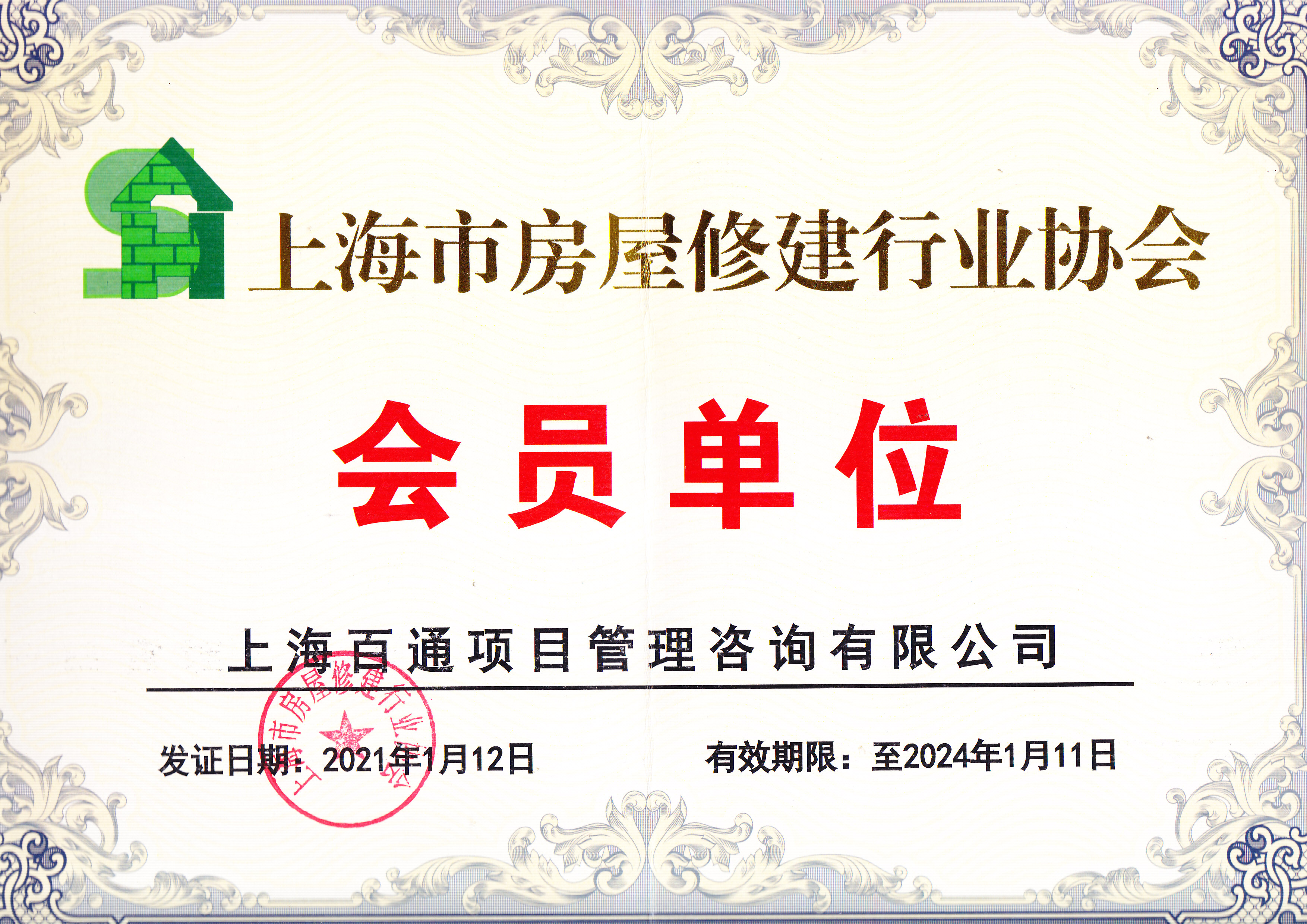 上海市房屋修建行业协会