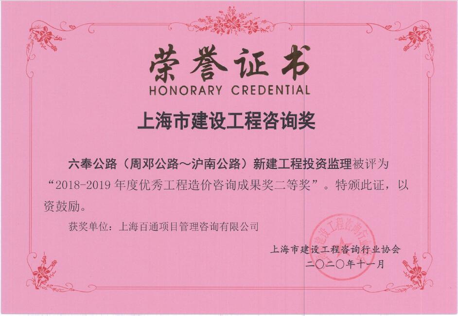 六奉公路（周邓公路~沪南公路）新建工程投资监理-2018-2019年度优秀工程造价咨询成果奖二等奖