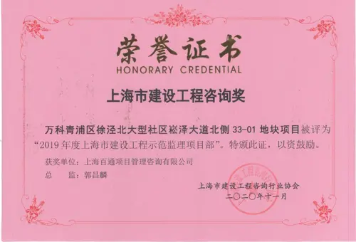2019年上海市建设工程示范监理项目部（万科青浦区徐泾北大型社区崧泽大道北侧33-01地块项目）