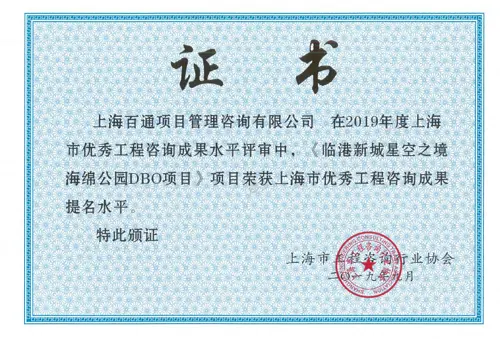 工程咨询提名水平奖《临港新城星空之境海绵公园DBO项目》（2019）