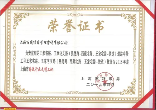 2018年度上海市“路政行业文明工地”-王家宅路、王家宅支路（民德路~西藏北路、王家宅路~铁道）道路中修工程王家宅路、王家宅支路（民德路~西藏北路、王家宅路~铁道）工程