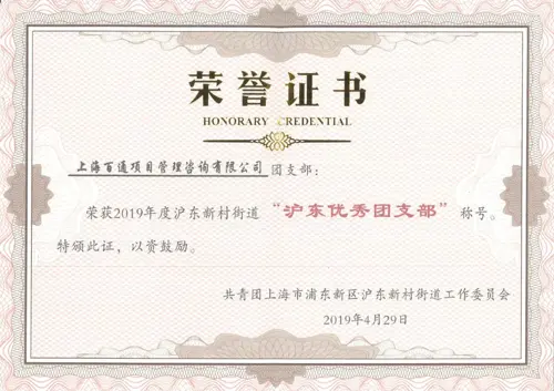 百通团支部2019年“沪东优秀团支部”