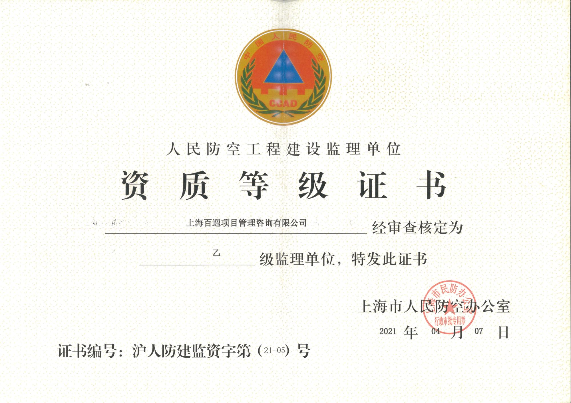 人民防空工程建设监理乙级资格证书
