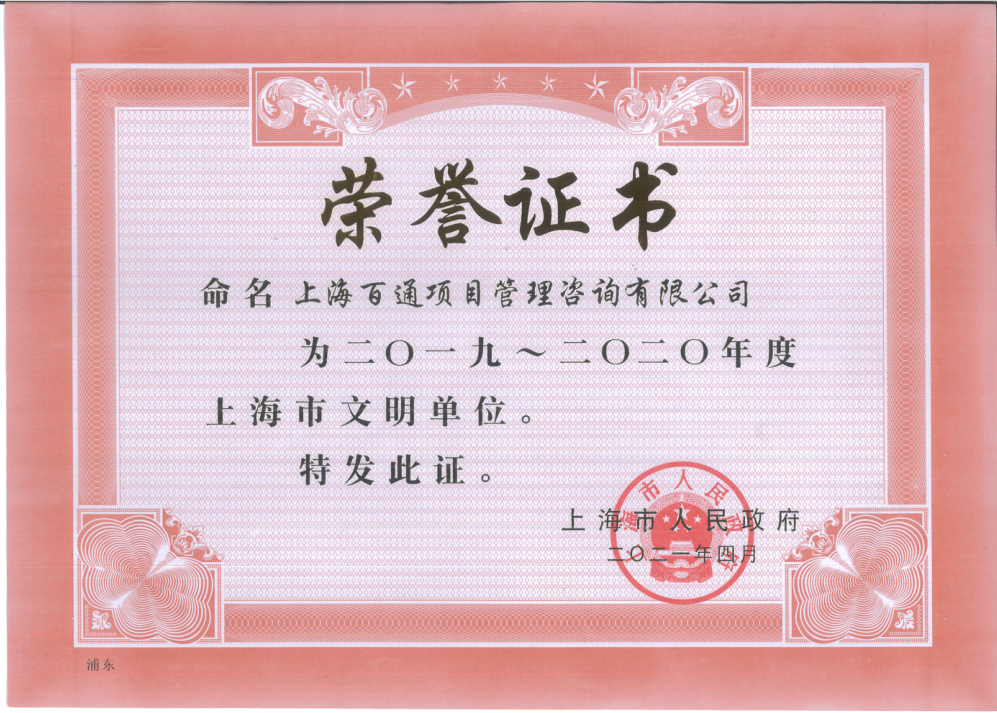 2019-2020年度上海市文明单位
