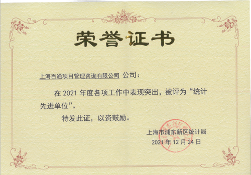 2021年度浦东新区“统计先进单位”