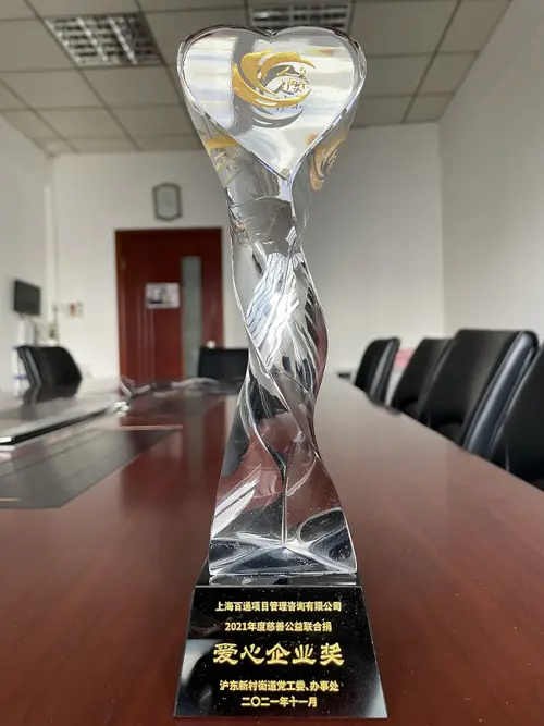 2021年度沪东新村街道“爱心企业奖”