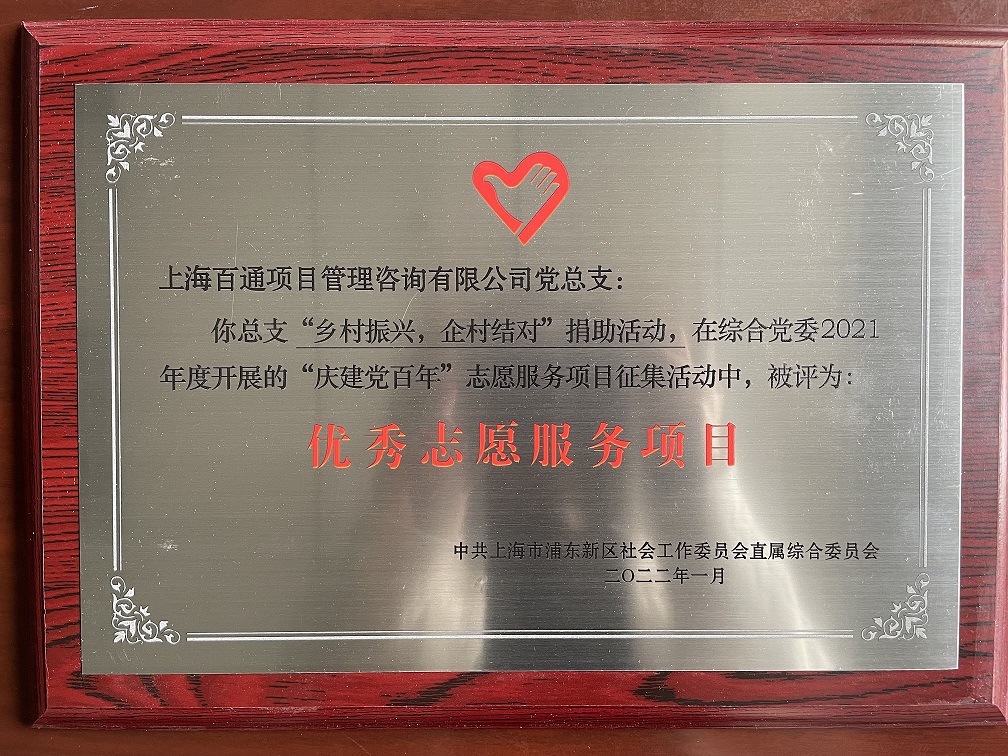 综合党委2021年度“优秀志愿服务项目”（乡村振兴）