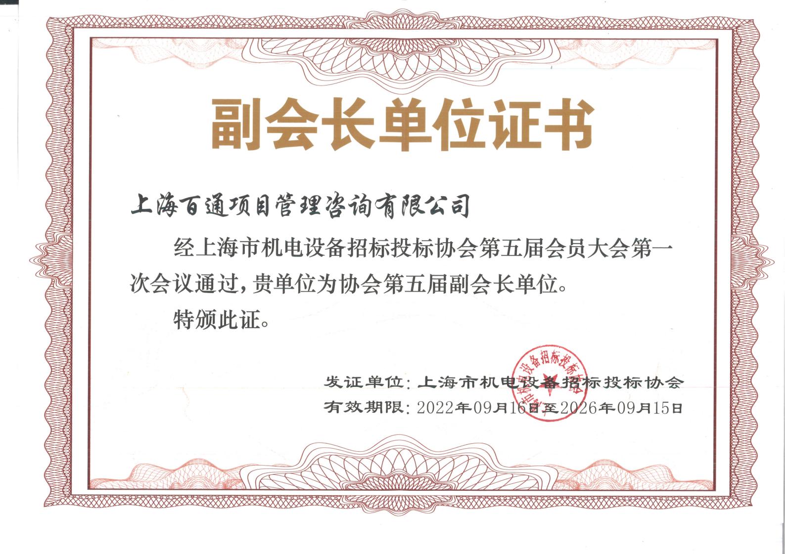 上海市机电设备招标投标协会会员证书