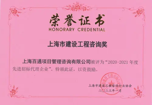 2020-2021年度“先进招标代理企业”