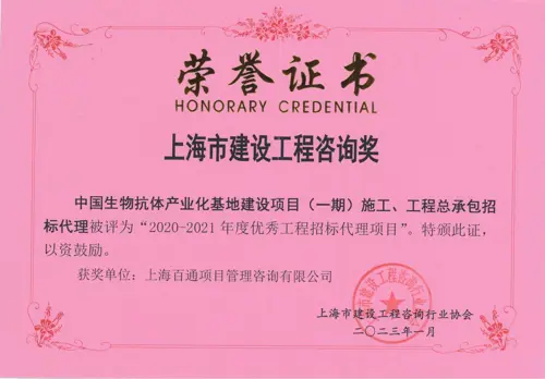 中国生物抗体产业化基地建设项目（一期）施工、工程总承包招标代理-2020-2021年度优秀工程招标代理项目