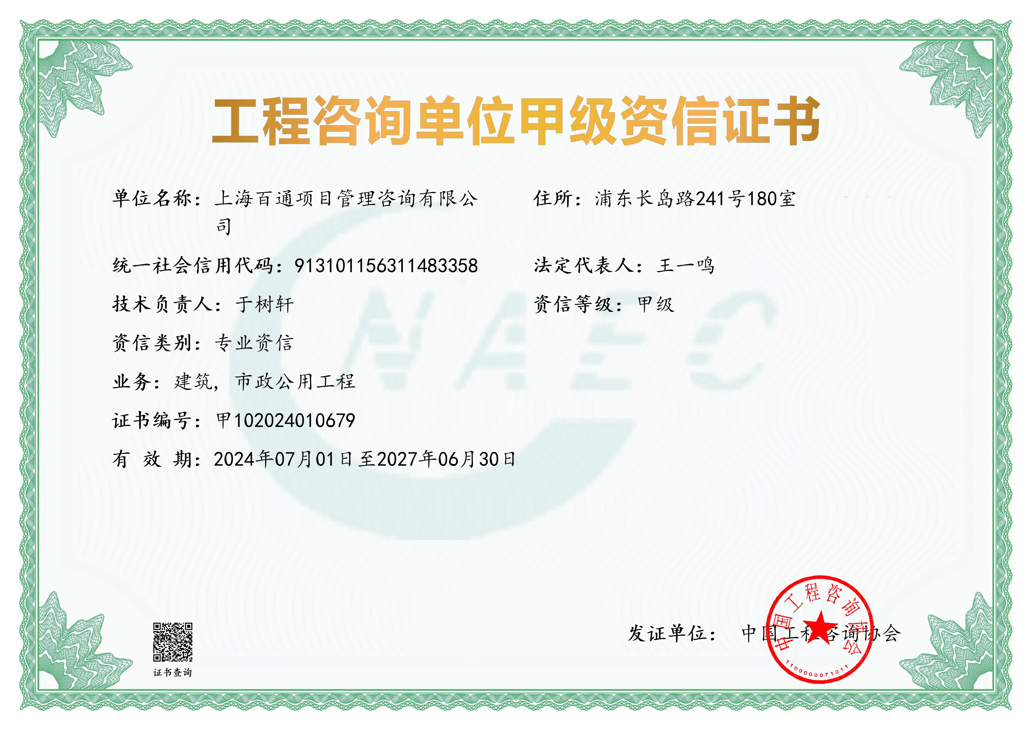 工程咨询单位甲级资信证书