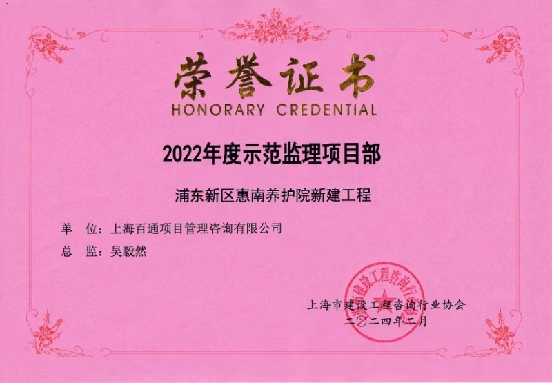 2022年度示范监理项目部-浦东新区惠南养护院新建工程