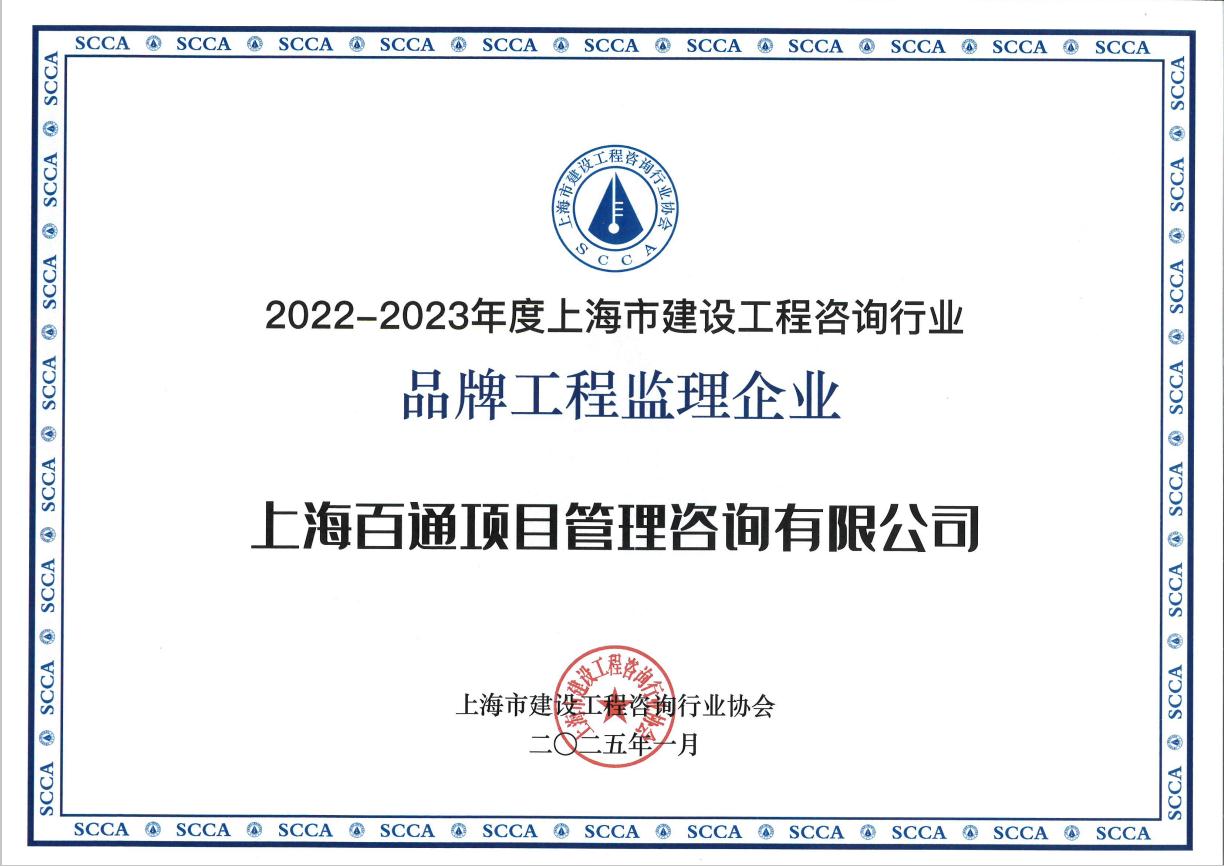 2022-2023年度“品牌工程监理企业”