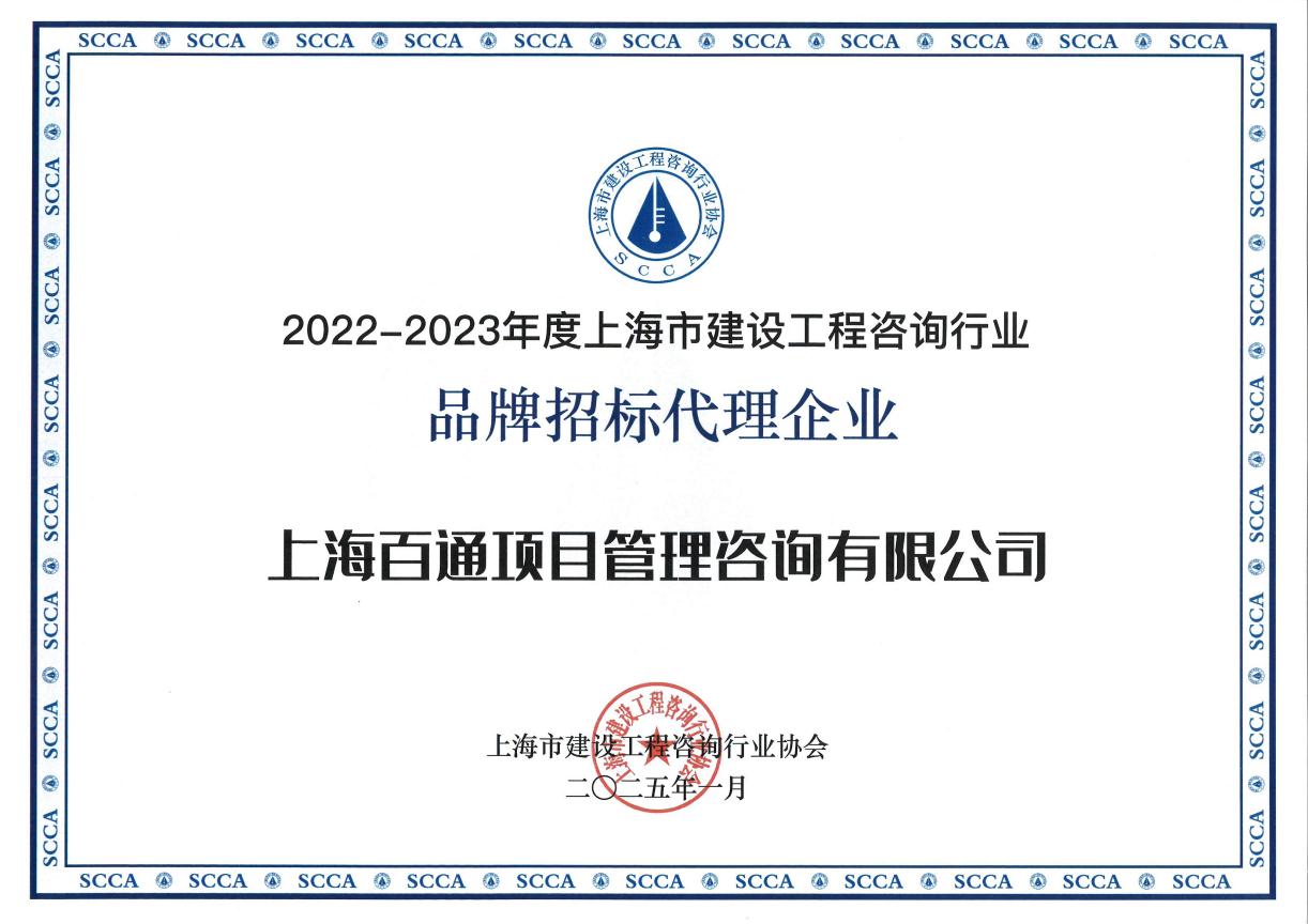 2022-2023年度“品牌招标代理企业”