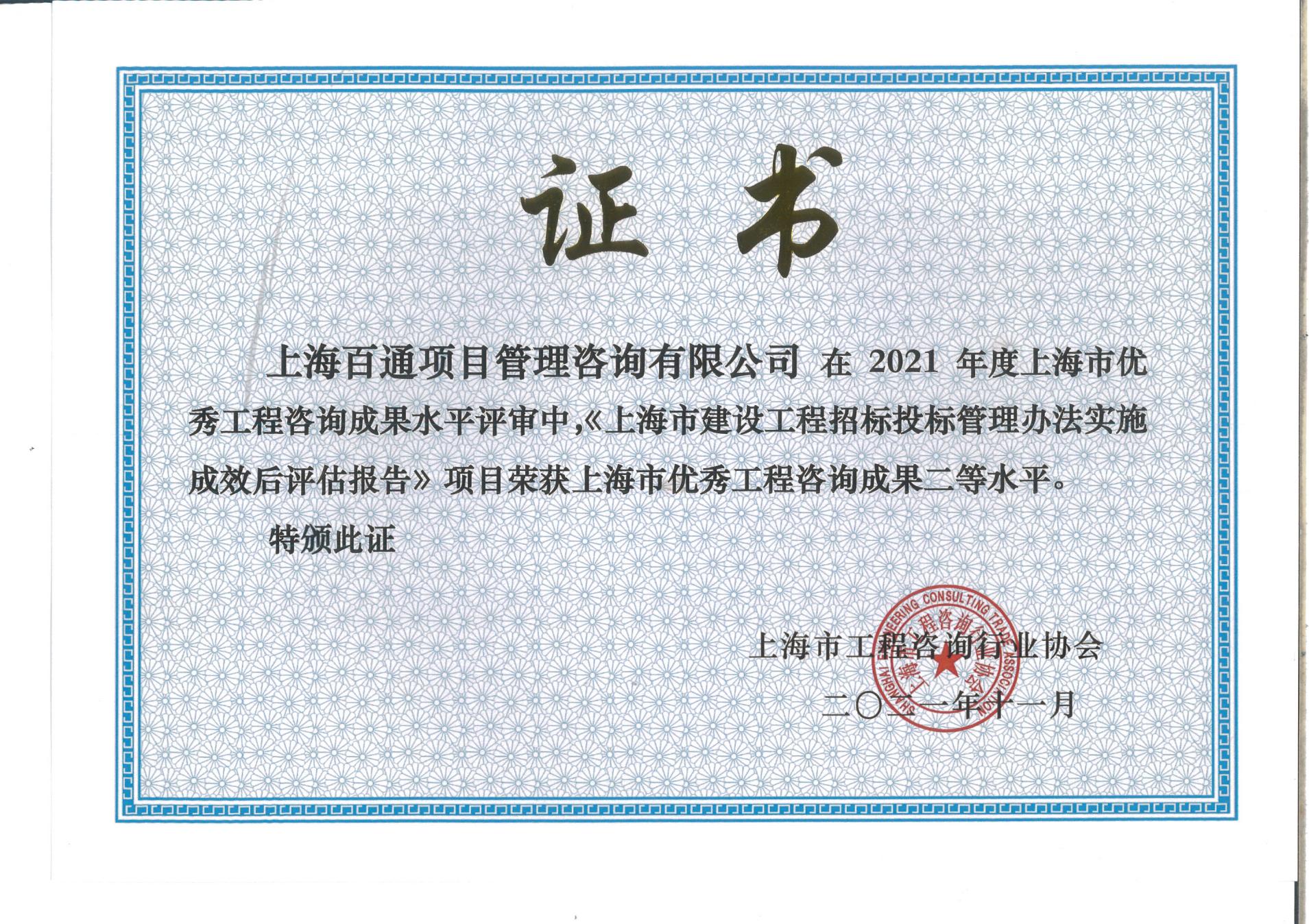 2021年度上海市优秀工程咨询成果二等水平《上海市建设工程招标投标管理办法实时成效后评估报告》项目