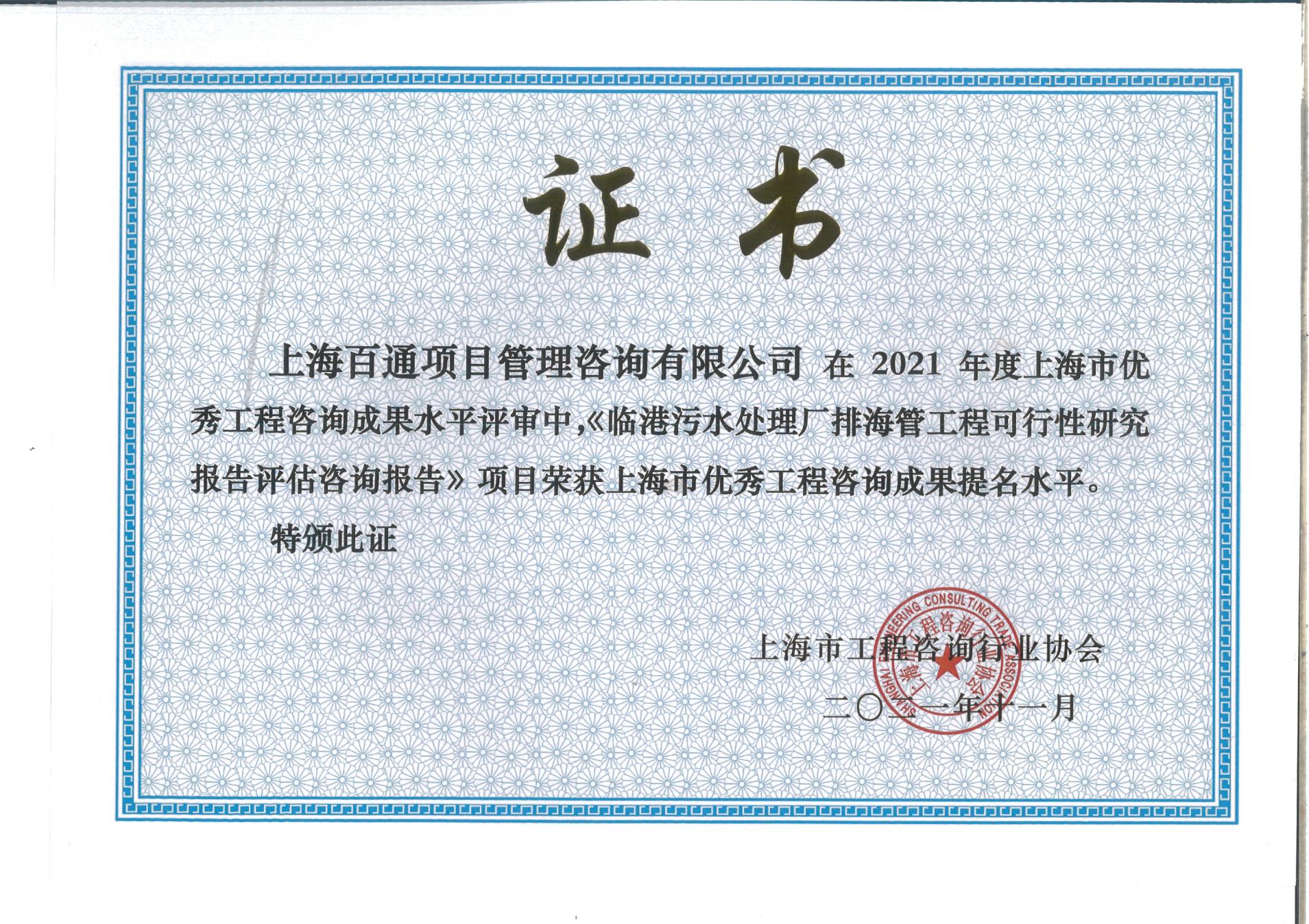 2021年度上海市优秀工程咨询成果提名《临港污水处理厂排海管工程可行性研究报告评估咨询报告》项目