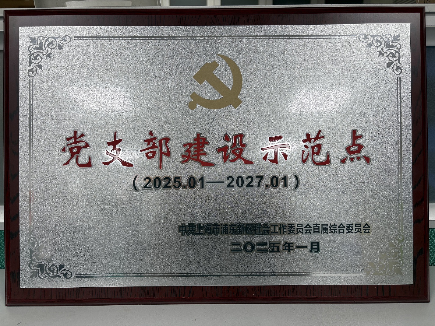 党支部建设示范点（2025.01--2027.01）