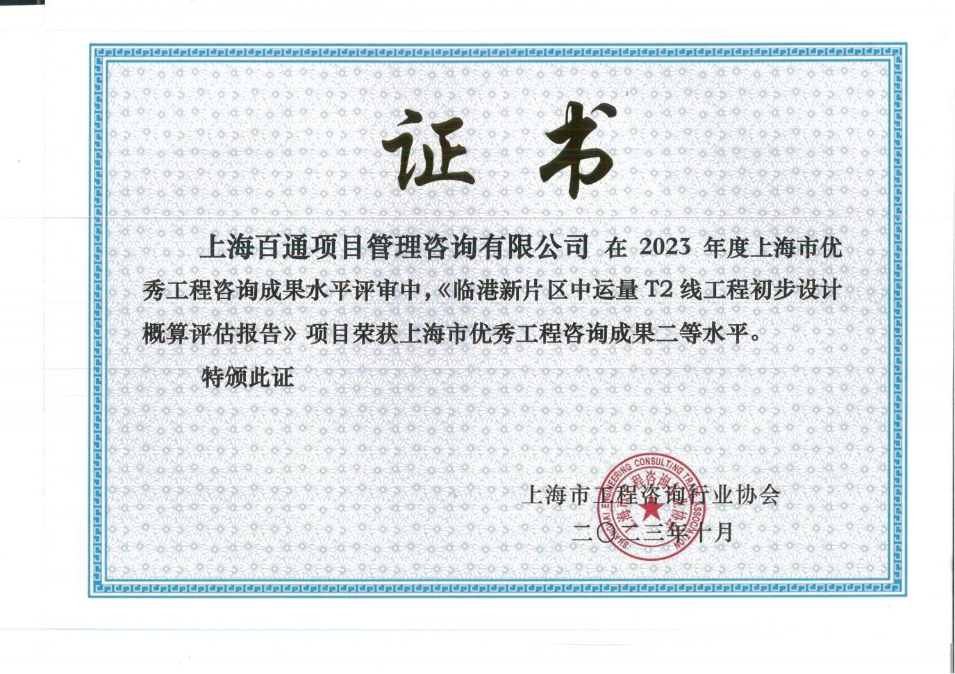 2023年咨询成果二等水平-《临港新片区中运量T2线工程初步设计概算评估报告》