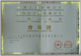 中国工商联合会 上海市工商业联合会 上海市商会 会员证书 