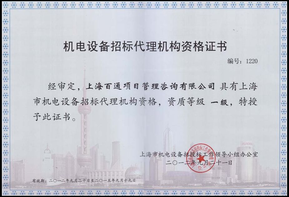 机电设备招标代理机构资格证书