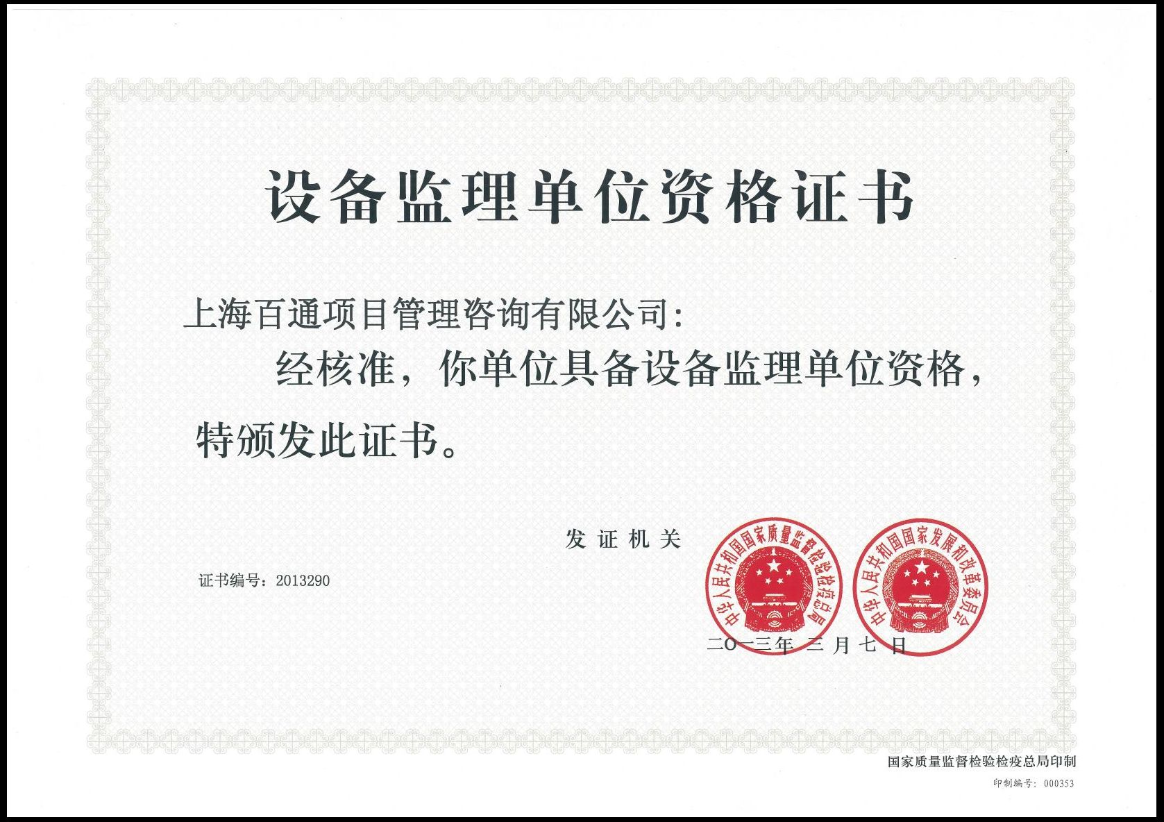 设备单位监理资格证书